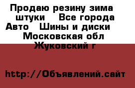 Продаю резину зима 2 штуки  - Все города Авто » Шины и диски   . Московская обл.,Жуковский г.